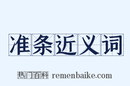 准条近义词是什么意思的图片
